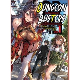 (นิยาย) Dungeon Busters เล่ม 1