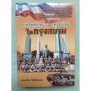 ราตรีสุดท้ายแห่งราชาธิปไตยในกรุงสยาม