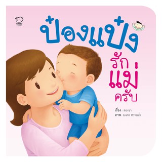 หนังสือนิทาน ป๋องแป๋งรักแม่ครับ