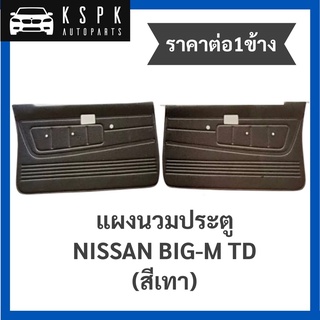 (ราคาต่อ1ข้าง) แผงข้าง/แผงนวมประตู นิสสันบิ๊กเอ็ม ทีดี NISSAN BIGM TD สีเทา