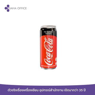 น้ำอัดลม โค้ก ซีโร่ 325ml. (แบบกระป๋อง)