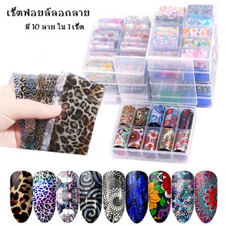 ฟอยล์ลอกลาย กราฟิฟิก ลายเสือ ลายดอกไม้ น่ารักๆ ฟอยล์ ตกแต่งเล็บ อุปกรณ์ทำเล็บ พร้อมส่ง