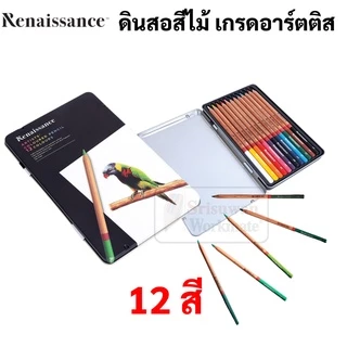 Renaissance กล่องเหล็ก ดินสอสีไม้ เกรดอาร์ตติส รุ่น 12 / 24 / 36 / 48 สี ดินสอสี เรนาซองซ์ Artists Colour Pencil สีไม้