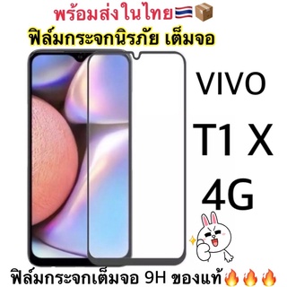 ฟิล์มกระจกนิรภัย แบบเต็มจอ ใช้สำหรับ Vivo T1 X (4G) สินค้าพร้อมส่ง📦📱