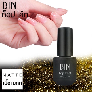 BIN น้ำยาเคลือบเล็บ เนื้อ แมทท์ ท็อป โค้ท เล็บเจล Matte Top Coat Gel Polish Soak Off ขนาด ใหญ่ 5 ml 0.16 oz - จัดจำหน