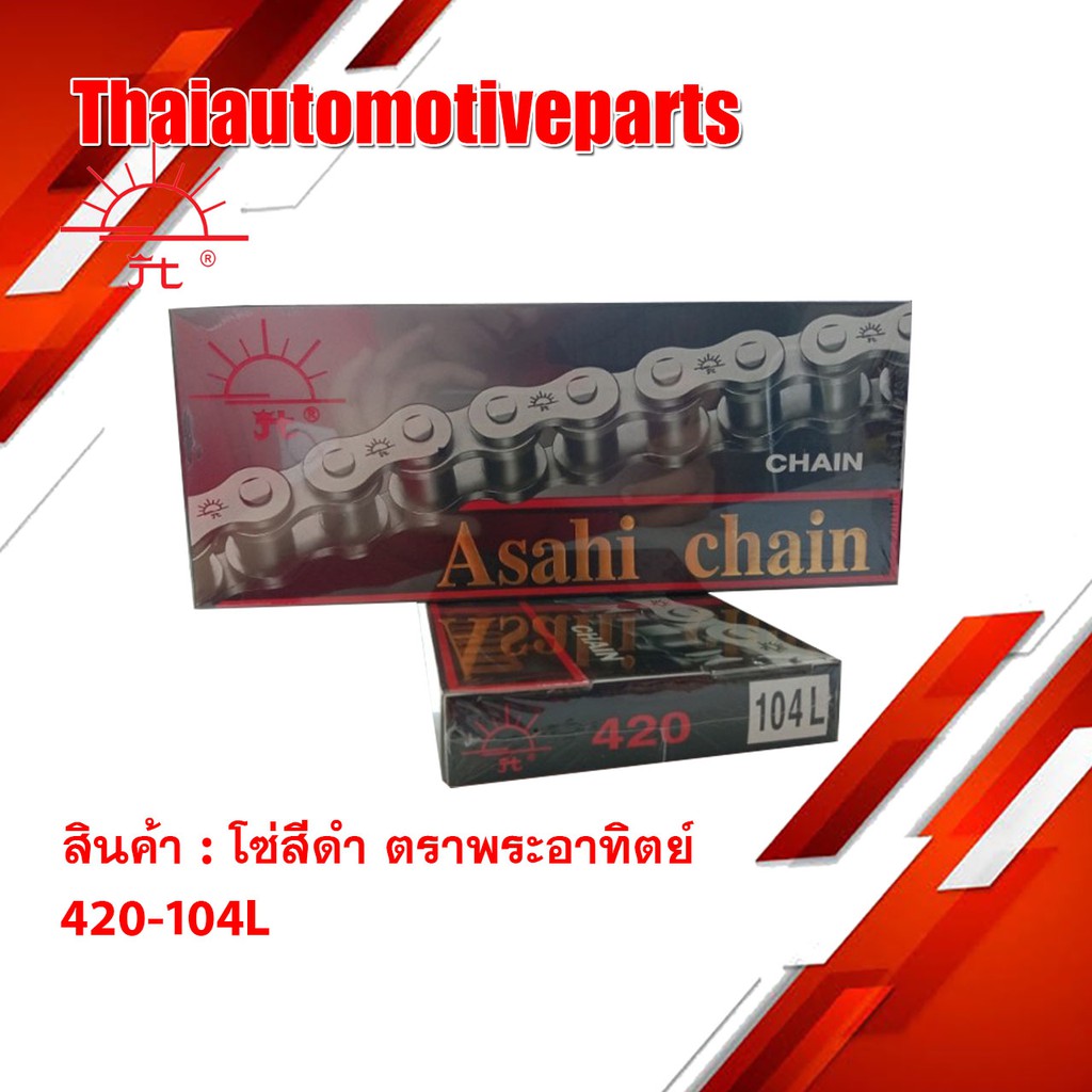 โซ่ ตราพระอาทิตย์ โซ่สีดำ (Jomthai Asahi) 420-104L
