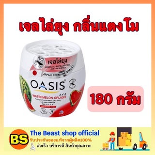 The beast shop_(180กรัม) Oasis โอเอซิส เจลไล่ยุง กลิ่นแตงโม ผลิตภัณฑ์ไล่ยุง กำจัดยุง mosquito repellent เจลหอม