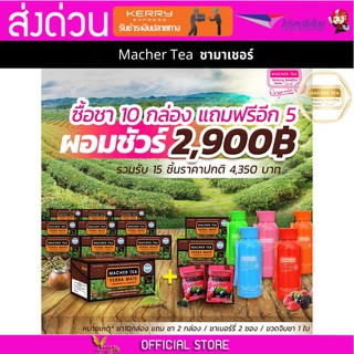 โปรพิเศษ 10 แถม 5 เน้น ลดน้ำหนัก ชามาเต MACHER TEA YERBA MATE Macher tea ชามาเชอร์ มาเชอรี่ เยอร์ บามาเต ลดความอยากอาหาร