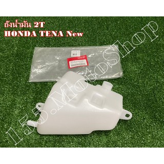 ถังน้ำมัน2T-ถังน้ำมันออโต้ลู๊ป HONDA TENA New (55100-KAN-630) สินค้าคุณภาพเยี่ยมแท้โรงงาน