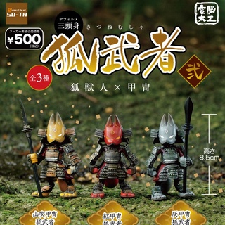 ∎ เลือกลายได้ ∎ กาชาปองจิ้งจอกซามูไร Denno Daiku Three Heads High Fox Warrior 2 Fox Beast x Armor