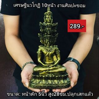 เศรษรฐีนวโกฏิ 10หน้า งานศิลปขอม