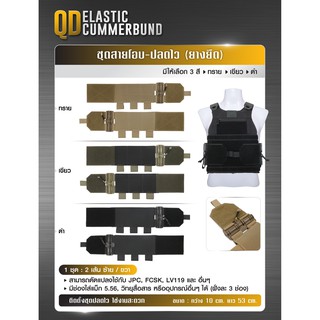 ชุดสายโอบ-ปลดไว ( ยางยืด ) ( QD Elastic Cummerbund ) "BY TACTICAL UNIT"