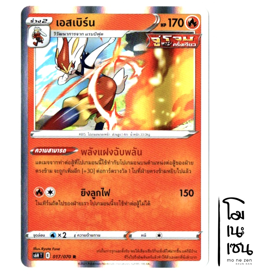 เอสเบิร์น R Foil 017/070 - ไฟ การ์ดโปเกมอน (Pokemon Trading Card Game)