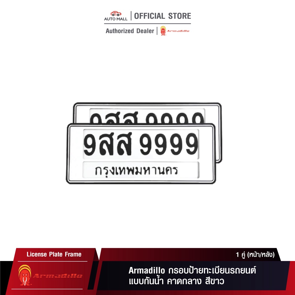 Armadillo กรอบป้ายทะเบียน กันน้ำ คาดกลาง สีขาว 1 ชุด (หน้ารถ+หลังรถ+พร้อมน็อต) White License Plate Frame