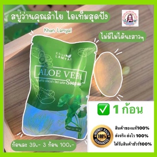 แท้ ○ส่งไว (พร้อมส่ง) Aloe Soap By Khun lamyai สบู่ว่านหางจรเข้ สบู่ว่าน คุณลำไย สบู่อโลเวร่า สบู่​ว่านใบบัวบก