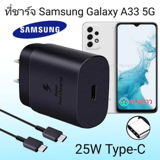 ที่ชาร์จ Samsung A33 5G Super Fast Charge 25Wแท้ 100%การชาร์จด่วนแบบพิเศษ เทคโนโลยีใหม่Type-c to Type-Cหัวชาร์จ สายชาร์จ