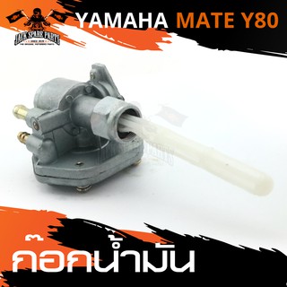 ก๊อกน้ำมัน YAMAHA MATE Y80 มอเตอร์ไซค์ อะไหล่มอไซค์ อะไหล่แต่ง มอเตอร์ไซค์