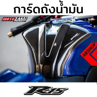 ครอบถังน้ำมัน การ์ดถังน้ำมัน ลายเคฟล่า Tank Guard YAMAHA R15 2017+