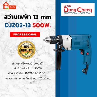 Dongcheng สว่านไฟฟ้า 13 mm. 500W. ปรับซ้าย-ขวาได้ รุ่น DJZ02-13 (DCดีจริง)