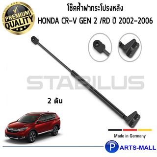 HONDA CR-V GEN 2  STABILUS โช๊คฝาท้าย โช๊คค้ำฝากระโปรงหลัง 1คู่ HONDA CR-V GEN 2 /RD ปี 2002-2006 ฮอนด้า ซีอาร์วี