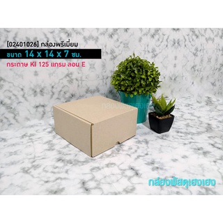[1]กล่องพรีเมี่ยม 14x14x7 ซม.