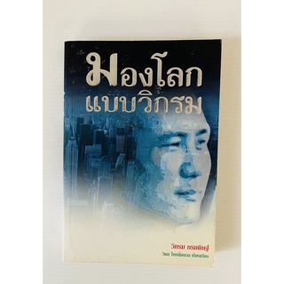 หนังสือมองโลกแบบวิกรม โดย วิกรม กรมดิษฐ์ (หนังสือมือสอง หายาก สภาพดี)