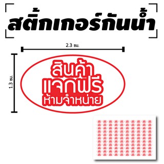 สติ้กเกอร์กันน้้ำ ติดสินค้า, แพ็คเกจ,(ป้ายสินค้าแจกฟรีห้ามจำหน่าย, ป้านสินค้าแจกฟรี) 110 ดวง 1 แผ่น A4 [รหัส C-052]