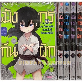 มังกรกินผัก เล่ม 1-5 ขายยกชุด หายาก (การ์ตูนมือ1ในซีล)