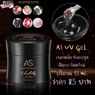 (ใส่โค้ด INCSL33 ลดเพิ่ม 50%) เจลAS UV GEL เจลต่อเล็บ เจลฝังติดอะไหล่ ทำลายนูน ไม่ร้อนหน้าเล็บ💥พร้อมส่ง💥