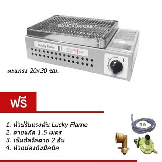 Lucky flame เตาปิ้งย่างอินฟราเรด รุ่น LF-90GT และชุดหัวปรับแรงดันต่ำ พร้อมสายแก๊สหนา 1.5ม. + เข็มขัดรัดสาย +ข้องอแปลงถัง