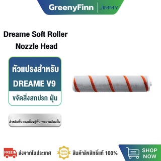 Dreame Soft Roller Nozzle Head  หัวแปรงขนนุ่ม สำหรับ เครื่องดูดฝุ่น Dreame V9 V10 V11