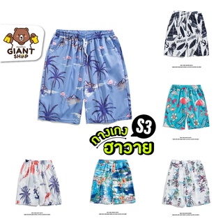 GIANTSHOP กางเกงขาสั้นฮาวาย ชายหาด Summer Style S3