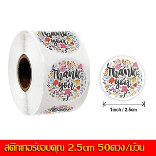 รุ่น 2.5cm 50ดวง Sticker Thank You สติ๊กเกอร์ขอบคุณ ติดกล่องถุงขนมถุงคุ๊กกี้ของชำร่วยซอง สติ๊กเกอร์ Thank you เหนียวแน่น