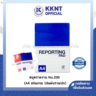 💙KKNT | สมุดรายงาน No.200 (A4 60 แกรม จำนวน 18 แผ่นรวมปก) มีเส้น 1 หน้า สำหรับคนใช้งานน้อย