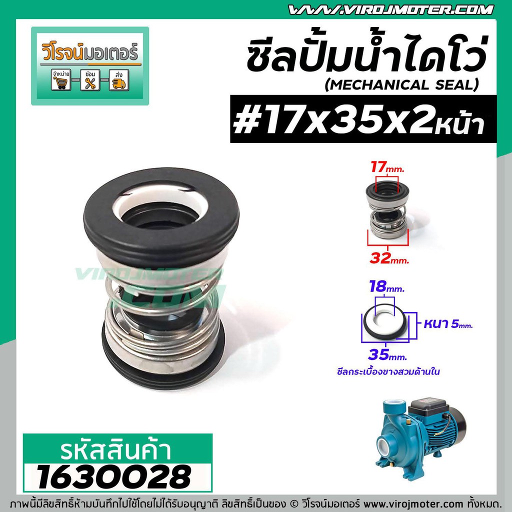 ซีลปั๊มน้ำหอยโข่ง ไดโว่ #17 x 35 mm. x 2 หน้า ( แมคคานิคอล ซีล) #mechanical seal pump #1630028