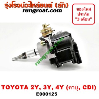 E000125 จานจ่ายโตโยต้า3Y CDI จานจ่ายโตโยต้า2Y CDI จานจ่ายโตโยต้า4Y จานจ่ายTOYOTA 3Y จานจ่ายTOYOTA 2Y จานจ่ายTOYOTA 4Y