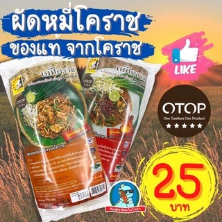 [ขายดีอันดับหนึ่ง] ผัดหมี่โคราช ห้าดาว ผัดหมี่ ผัดไทย ก๋วยเตี๋ยว ผัดแห้ง อร่อย ของแท้จากโคราช