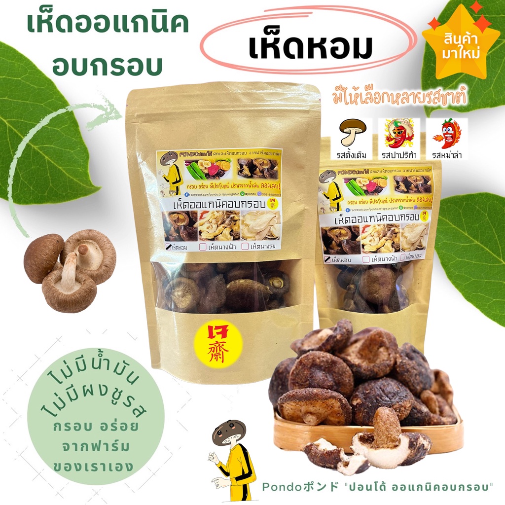 เห็ดหอมอบกรอบ "PONDOออแกนิคอบกรอบ" ไม่ใช้น้ำมัน รับประกันความกรอบอร่อย ไม่หืน ไม่อ้วน เห็ดอบกรอบ ผักอบกรอบ