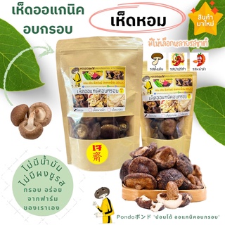 เห็ดหอมอบกรอบ 