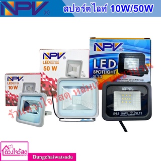 NPV สปอร์ตไลท์ LED  ขนาด 10/50 W