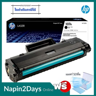 107A ตลับหมึกโทนเนอร์ HP 107A (W1107A) หมึกสีดำ ผงหมึกแท้คุณภาพสูงจาก HP ได้งานพิมพ์คุณภาพสูงที่คุณวางใจ คมชัด