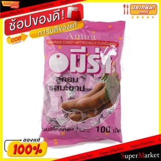 🔥สินค้าขายดี!! อมีรา ลูกอม รสมะขาม ขนาด 100เม็ด/ถุง อมีร่า Amira Tamarind Candy ลูกอม หมากฝรั่ง