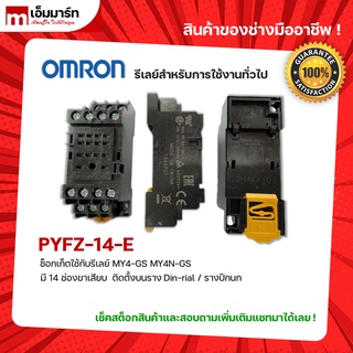 SOCKET RELAY OMRON FOR MY4-GS MY4N-GS ซ็อกเก็ต รีเลย์ ออมรอน ของเเท้ 100% ใช้กับ MY4-GS MY4N-GS รุ่น PYFZ-14-E