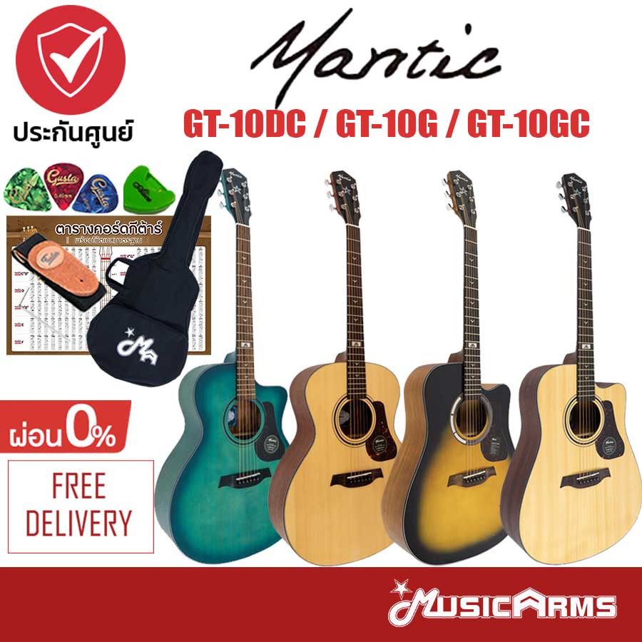 Mantic GT-10DC / GT-10G / GT-10GC กีต้าร์โปร่ง จัดส่งฟรี +ฟรีของแถมสุดพรีเมี่ยม Music Arms