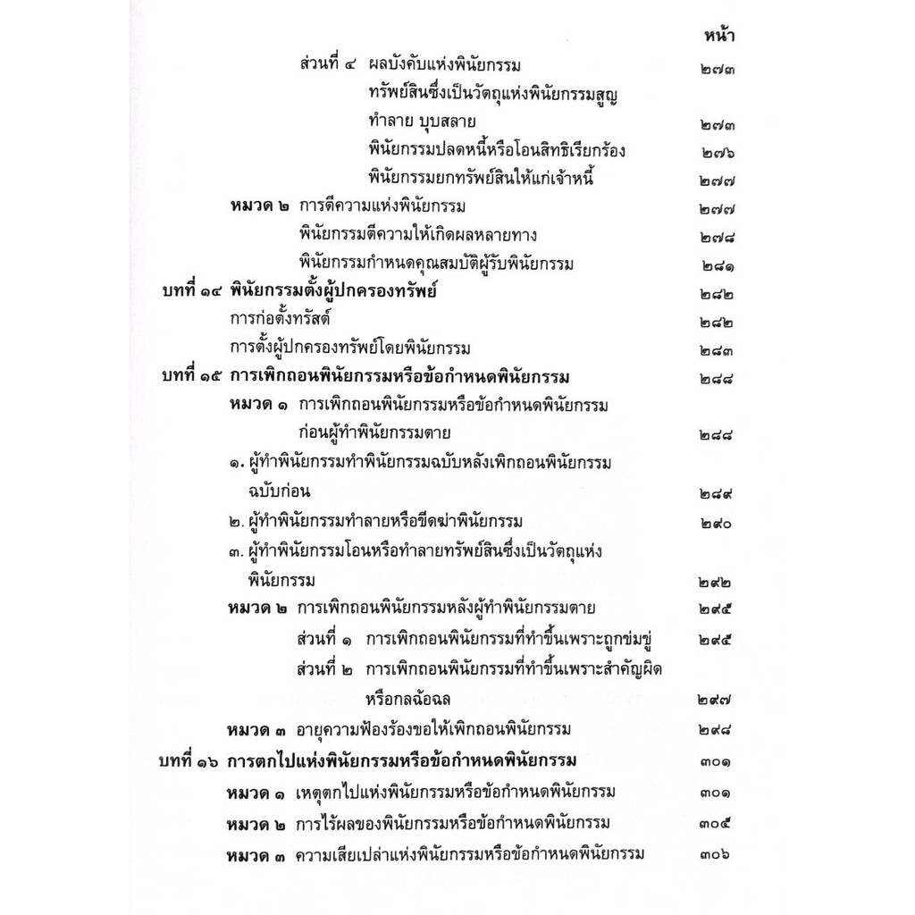คำอธิบายประมวลกฎหมายแพ่งและพาณิชย์ บรรพ 6 ว่าด้วย มรดก กีรติ กาญจนรินทร์ - รูปที่ 5