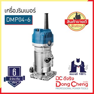 Dongcheng (ตงเฉิง) | (DCดีจริง) DMP04-6 เครื่องริมเมอร์