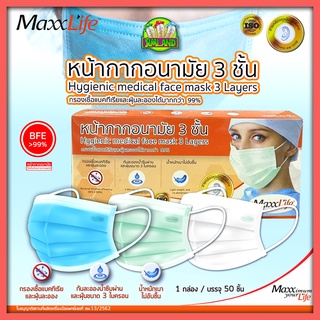 มีให้เลือกถึง 3สี สีเขียว-สีขาว-สีฟ้า หน้ากากอนามัยใช้ในทางการแพทย์ แมสไทย 3 ชั้น  Maxxlife 1กล่อง มี 50 ชิ้น #1