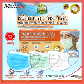 มีให้เลือกถึง 3สี สีเขียว-สีขาว-สีฟ้า หน้ากากอนามัยใช้ในทางการแพทย์ แมสไทย 3 ชั้น  Maxxlife 1กล่อง มี 50 ชิ้น