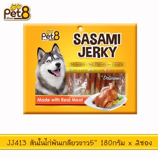 PET8 (JJ413) สันในไก่พันแท่งเกลียวขาว 5"  ขนาด 160 กรัม x 2 ถุง