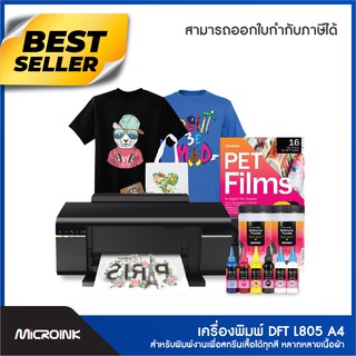 เครื่องปริ้น DFT ขนาด A4 รุ่น Epson L805 (Direct Film Transfer) เครื่องพิมพ์ฟิล์ม สกรีนลายบนผ้าได้